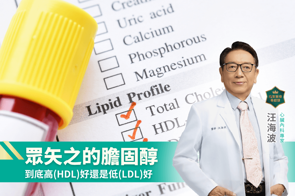 眾矢之的膽固醇到底高 HDL 好還是低 LDL 好，汪海波醫師與抽血檢驗報告