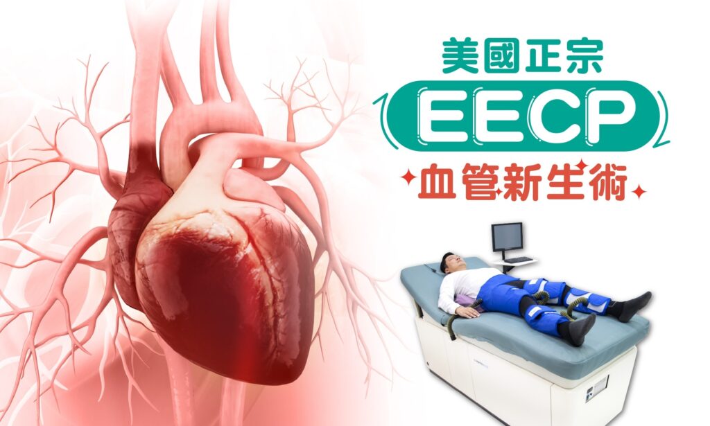 這時其實可以透過美國正宗EECP體外反搏儀器，它是一種體外反搏的儀器，作用是在心臟舒張時透過下肢綁的氣囊充氣，增加心臟的血液循環，而且除了可以增加管狀動脈的血液循環之外，還可以幫助還可以幫助心臟周圍新生的小血管，增加心臟肌肉的供氧量，，兩重好處的幫助下心臟肌肉就不易再發生缺血的狀況。