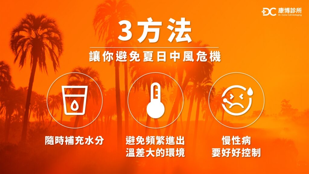 楊智鈞醫師教你夏日預防中風3方法