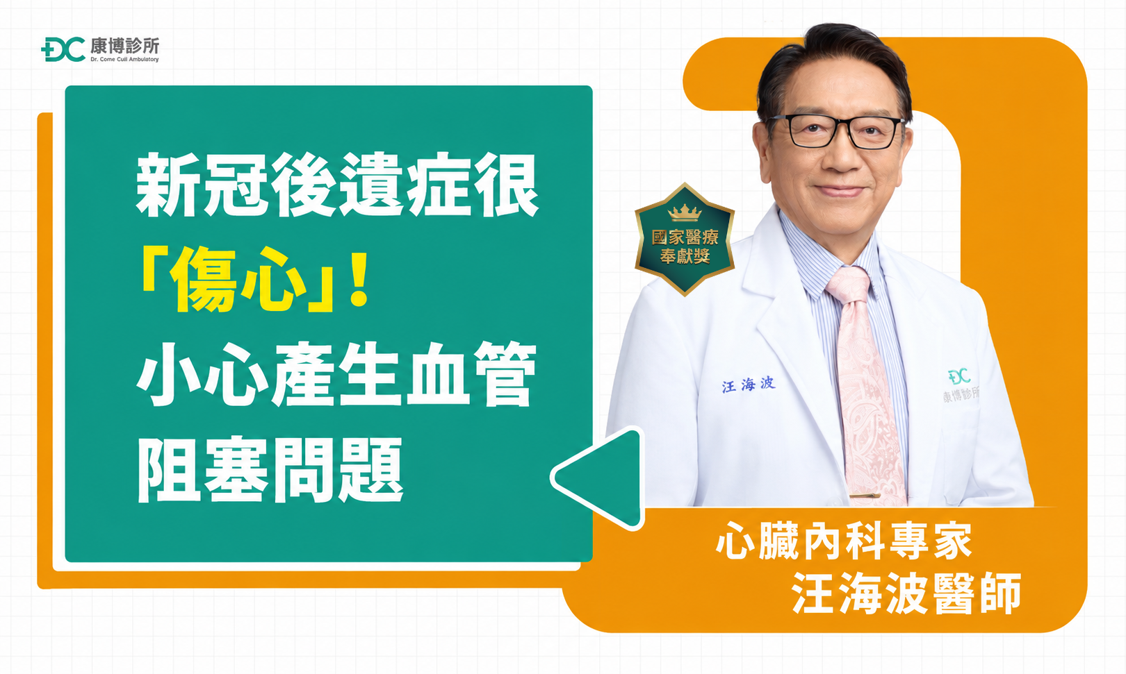新冠後遺症很傷心，小心產生血管阻塞問題，心臟血管外科楊智鈞醫師