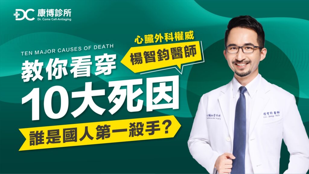 心肌梗塞國人第一殺手？心臟外科楊智鈞醫師警告：「別讓高血脂成為健康未爆彈！」