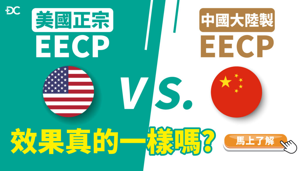 台灣市面上有許多不同國家研發製造的 EECP(Enhanced External Counter Pulsation) 儀器，包括美國製造、台灣製造、中國大陸製造，但這些儀器的安全性、有效性真的有一樣嗎？
