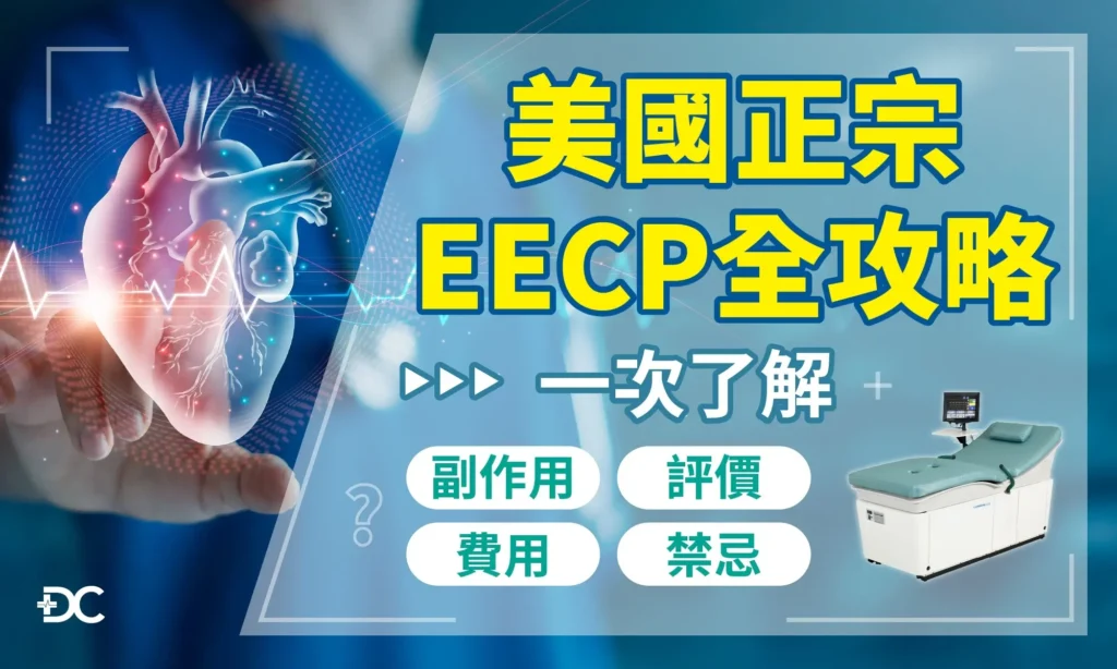 本文將深入介紹最近在高血壓、糖尿病、腎功能不全、中風復健等患者間，引起熱烈討論的「美國正宗EECP體外反搏治療」！我們蒐集網路上對於心血管保養新選擇EECP的幾大常見問題，包括EECP費用、EECP副作用、EECP評價、EECP禁忌等，看完讓你對EECP有更全面的認識。