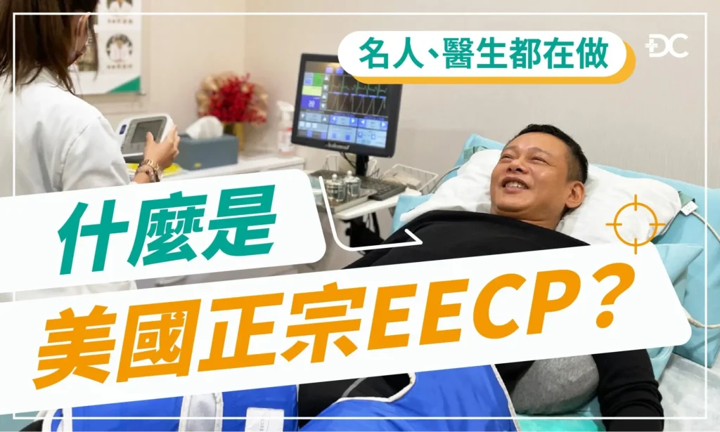 美國正宗EECP（Enhanced External Counter Pulsation）又稱為體外反搏治療。

EECP是一種非侵入性、無須手術、不用住院的治療方式，對於缺血性心臟病、心臟衰竭、周邊血管疾病、心肌梗塞、中風等心血管相關疾病困擾者，是安全有效的改善方式！