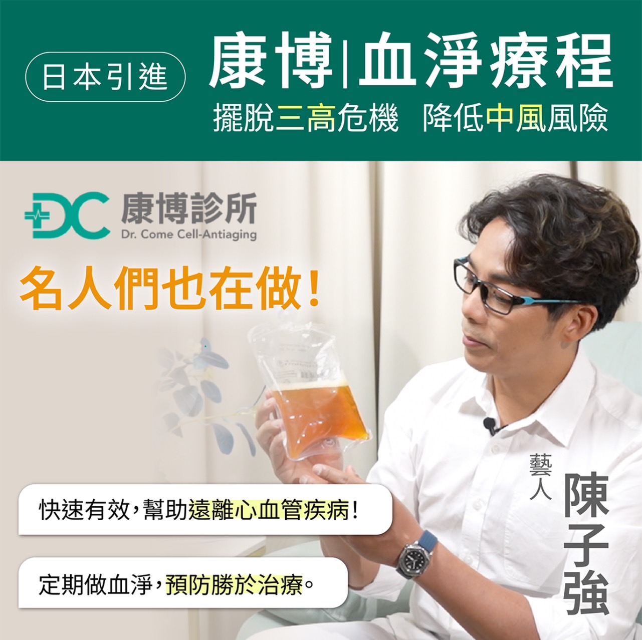 從事演藝工作將近40個年頭的陳子強,在拍戲時經常熬夜,睡眠不足,三餐不定時,且經常大魚大肉。隨著年紀漸長,開始出現胸悶及不定期偏頭痛的症狀,也看到演藝圈內幕前幕後差不多歲數的友人及藝人,因突發性的心血管疾病離開我們。開始意識到也該好好愛惜自己,尋求血液淨化療程來保養身體。