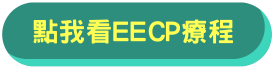 點我看EECP療程