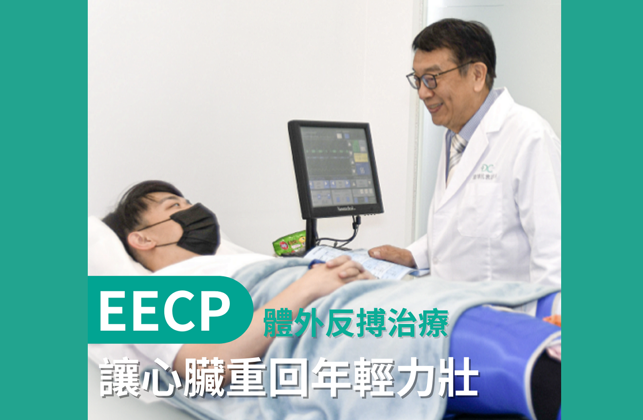 OOGLE工程師血管阻塞50%　EECP讓心血管恢復健康