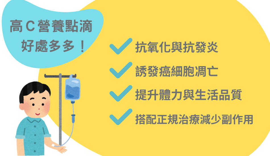 癌症輔助這樣做,高C營養點滴抗氧化好處多