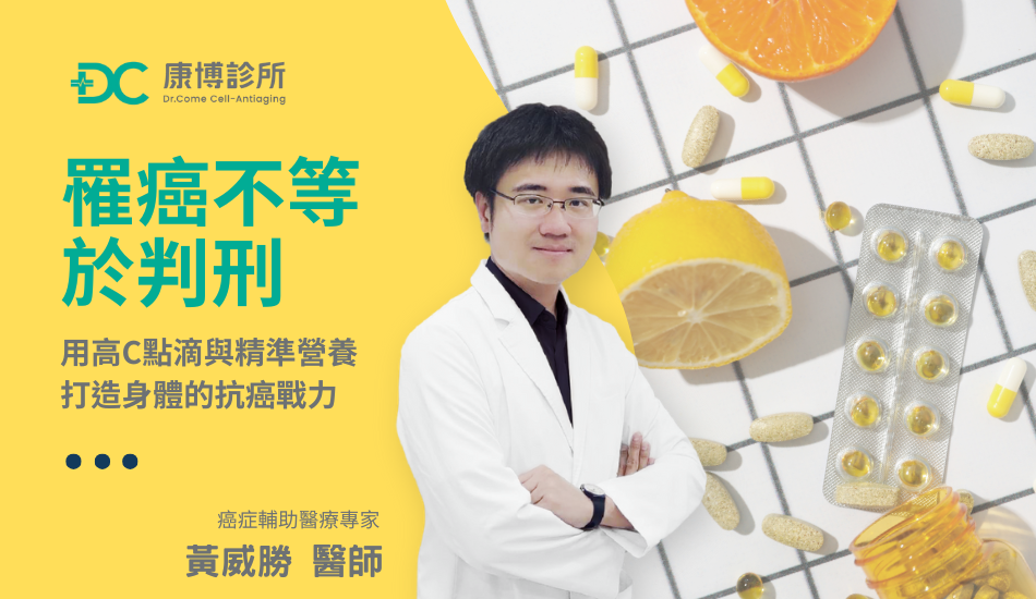 罹癌不等於判刑,用高C營養點滴打造抗癌戰力