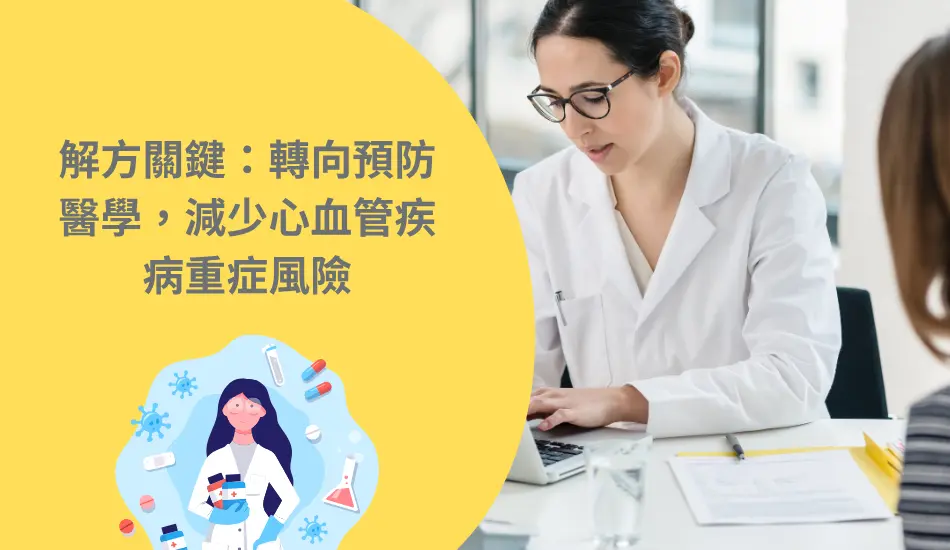轉向預防醫學，減少心血管疾病重症風險