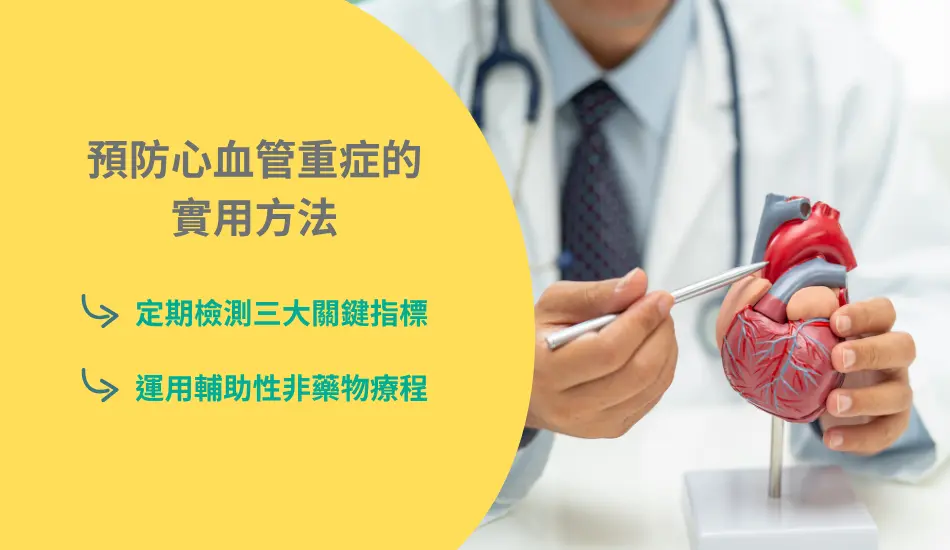 預防心血管疾病重症的實用方法