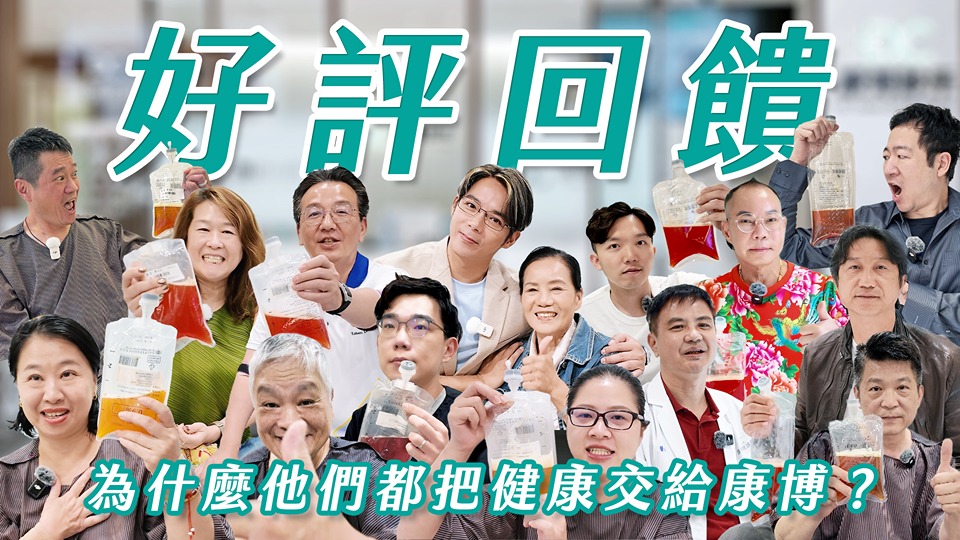 為什麼他們都把健康交給康博？真實顧客好評回饋，體驗「像度假村」的心血管旅程！
