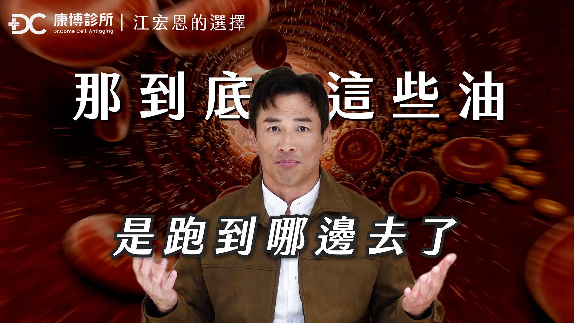 本土劇一哥江宏恩外表變瘦但血脂降不下來？「血液淨化」找出隱形健康危機！