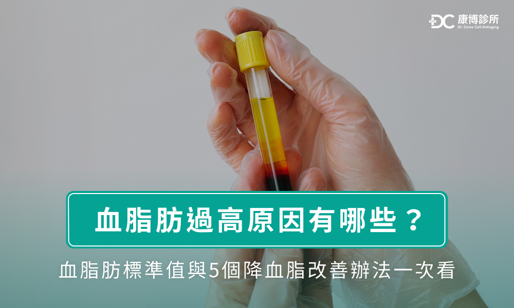 血脂肪過高原因有哪些？血脂肪標準值與5個降血脂改善辦法一次看