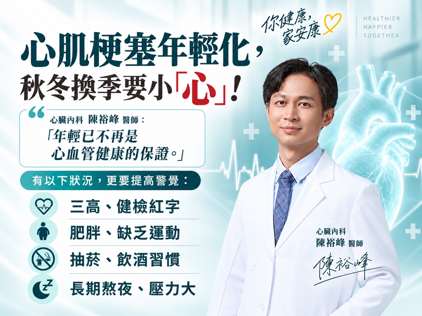 心臟內科陳裕峰醫師提醒:心肌梗塞年輕化,秋冬換季要小「心」