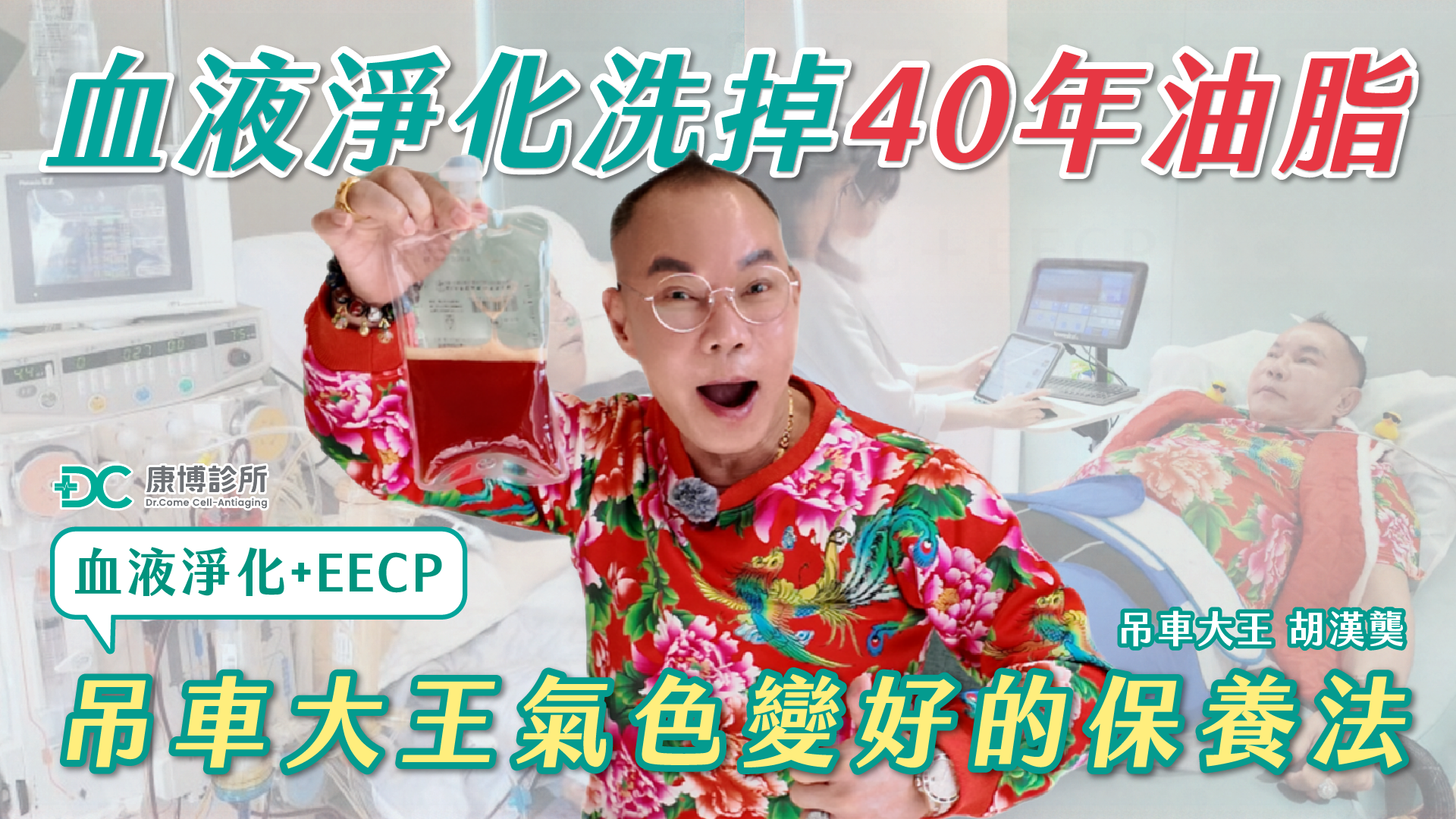 吊車大王胡漢龑氣色變好的保養法：血液淨化洗掉40年油脂